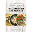 russische bücher: Кузенкова И.П. - Охотничья кулинария. Готовим на скорую руку