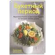 russische bücher: Шефф У. - Букетный период. Фруктовые букеты и цветочные под