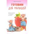 russische bücher: Пигулевская И.С. - Готовим для малышей. Детское питание от рождения до школы