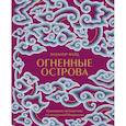 Огненные острова. Кулинарное путешествие по загадочной Индонезии