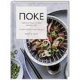 russische bücher: Марта Ченг - Поке. Гавайское блюдо, которое завоевало мир. 44 ярких рецепта поке и закусок