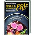 russische bücher:  - Больше, чем просто Eat. Удобно готовить, вкусно есть