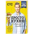 russische bücher: Александр Белькович - ПроСТО кухня с Александром Бельковичем (комплект из 3 книг в футляре)