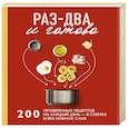 russische bücher:  - Раз-два - и готово. 200 проверенных рецептов на каждый день - в схемах и без лишних слов