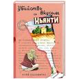 russische bücher: Юлия Евдокимова - Убийство со вкусом кьянти