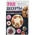 russische bücher: Залевская А.В. - PRO десерты
