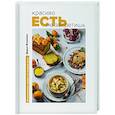 russische bücher: Дарья Близнюк - Красиво есть не запретишь. 30 волшебных обедов на каждый день