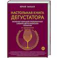 russische bücher: Юрий Зыбцев - Настольная книга дегустатора