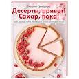 russische bücher: Семибратова Екатерина - Десерты, привет! Сахар, пока! Ваши любимые торты
