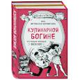 russische bücher: Метельская-Шереметьева - Кулинарной богине (комплект)