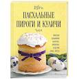 russische bücher:  - Пасхальные пироги и куличи