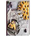 russische bücher: Марина Баранова - Счастье живет на кухне. Все о семейной кулинарии