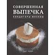 russische bücher:  - Совершенная выпечка. Кондитеры Москвы.