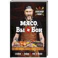 russische bücher: Бон А. - Мясо, вы и Бон. Стейки, байки, рок-н-ролл