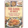 russische bücher:  - 500 блюд из мяса. Индейка, кролик, утка, курица, перепелка