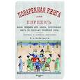russische bücher: Сост. П.А.Вайнтрауб - Поваренная книга для евреек