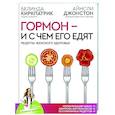 russische bücher: Киркпатрик Б., Джонстон А. - Гормон - и с чем его едят. Рецепты женского здоровья