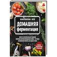 russische bücher: Константин Жук - Домашняя ферментация