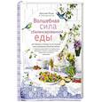 russische bücher: Джулия Коув - Волшебная сила сбалансированной еды