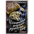 russische bücher: Татьяна Дудка - Интересные рецепты душевных блюд
