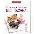 russische bücher: Орсателли А. - Десерты и выпечка без сахара!