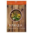 russische bücher: Ратушный А.С., Аминов С.С., Лобанов К.Н., Перфилов - Блюда из овощей и грибов