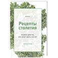 russische bücher: Янг Катя - Рецепты столетия. Рацион для тех, кто хочет прожит