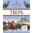 russische bücher: Ганич Ника - Тверь. География на вкус
