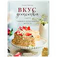 russische bücher: Ксения Новотная - Вкус детства. Сладкая и сытная выпечка по ГОСТу