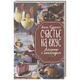 russische bücher: Алена Гудзенко - Счастье на вкус. Десерты с шоколадом