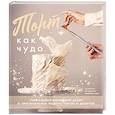 russische bücher: Бурдыкина Е. - Торт как чудо. Уникальный авторский декор оригинальные рецепты тортов и десертов