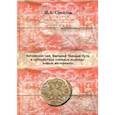 russische bücher: Соколов Иван Алексеевич - Китайский чай, Великий Чайный Путь и субкультура "чайных пьяниц": новые материалы