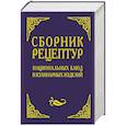 Сборник рецептур национальных блюд и кулинарных изделий. Для предприятий общественного питания