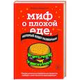 russische bücher: Аарон Кэрролл - Миф о плохой еде, который будет развенчан!