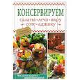 russische bücher: Ред. Фадеева Л. Г. - Консервируем салаты, лечо, икру, соте, аджику