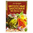 russische bücher: Кравецкая Л. - Интересные заготовки на весь год