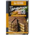 russische bücher: Поступкина О.М. - Похудительно вкусно. Просто, быстро, бюджетно