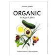russische bücher: Наталья Белаиш - ORGANIC каждый день. Здоровые рецепты. Вкусные блюда