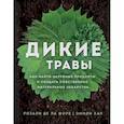 russische bücher: Розали де ла Форе, Эмили Хан - Дикие травы. Как найти целебные продукты и создать собственные натуральные лекарства