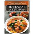russische bücher: Кузьмина Ольга - Венгерская кухня