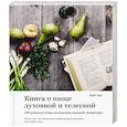 russische bücher: Янг К. - Книга о пище духовной и телесной. 100 рецептов блюд из классики мировой литературы