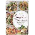 russische bücher:   - Здоровые салаты.100 вкусных рецептов