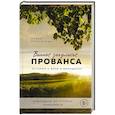russische bücher: Лидия Третьякова - Винное закулисье Прованса. Истории о вине и виноделах