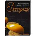 russische bücher: Куликова О. - Десерты. Книга о дизайне еды, правилах и исключениях