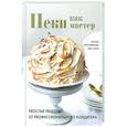 russische bücher: Березовикова Оксана - Пеки как мастер. PROстые рецепты от PROфессиональн