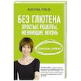 russische bücher: Чураева В.М. - Без глютена. Простые рецепты, меняющие жизнь