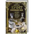russische bücher: Доктор Гамм - Буфет всевозможных водок. Более 540 старинных рецептов водок, ликеров, ароматических вод, сиропов и уксусов