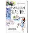 russische bücher: Эсмира Исмаилова - Стамбульские сплетни, или Секретная кухня турецких красавиц