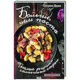 russische bücher: Дудка Татьяна - Больше, чем паста. Теплые рецепты солнечных стран