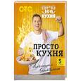 russische bücher: Белькович А. - ПроСТО кухня с Александром Бельковичем. Пятый сезон